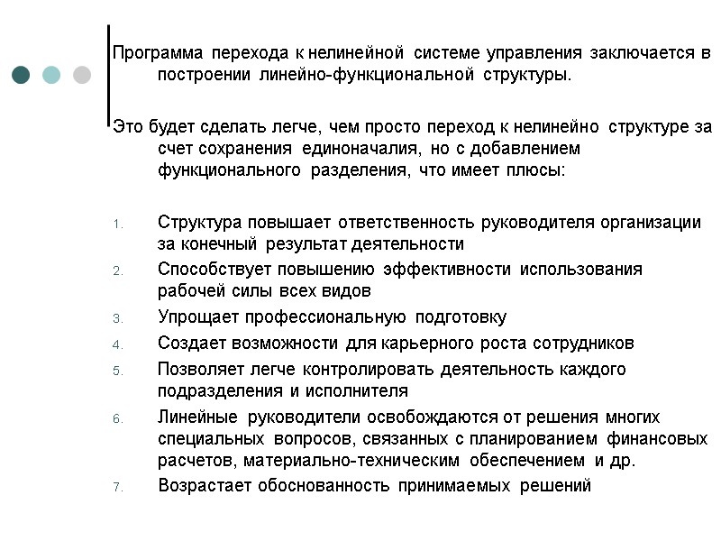 Программа перехода к нелинейной системе управления заключается в построении линейно-функциональной структуры. Это будет Программа перехода к нелинейной системе управления заключается в построении линейно-функциональной структуры. Это будет